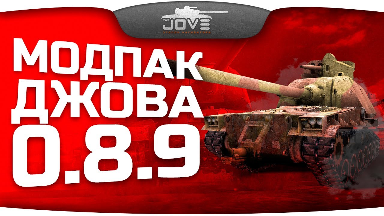 Модпак Джова к патчу 0.8.9. Сборка модов для World Of Tanks.