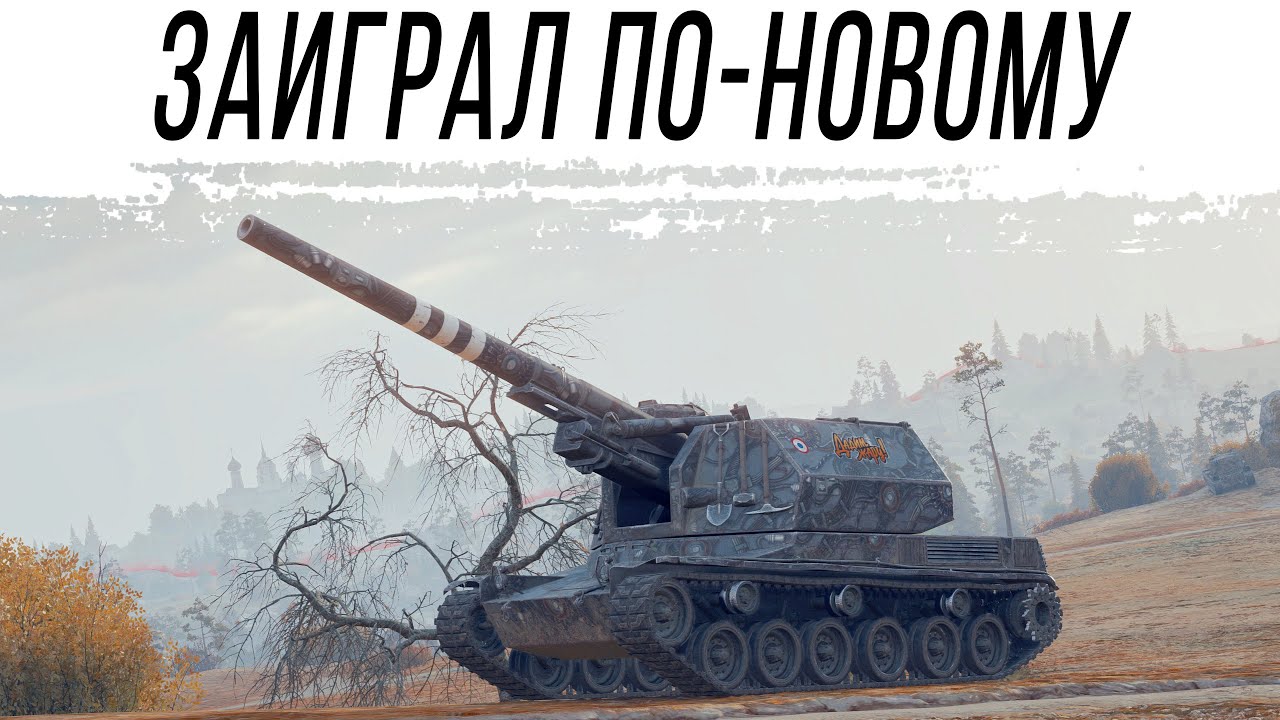 Стал лучше? - Bat.-Châtillon 155 55