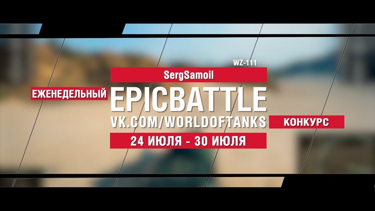 EpicBattle : SergSamoil / WZ-111 (конкурс: 24.07.17-30.07.17)