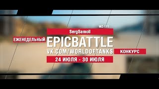 Превью: EpicBattle : SergSamoil / WZ-111 (конкурс: 24.07.17-30.07.17)