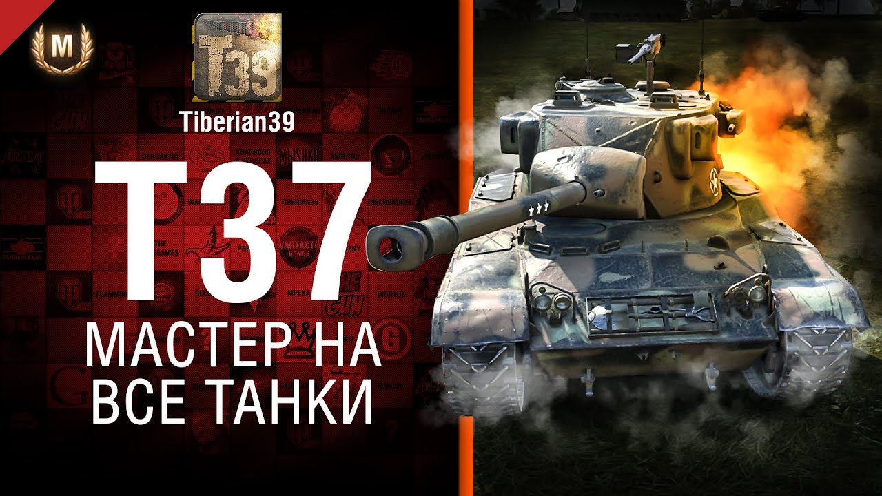 Мастер на все танки №109: T37 - от Tiberian39
