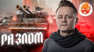 Превью: РАЗЛОМ с Джовом, Левшой, Киндер и Гидеоном