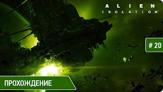 Превью: Alien Isolation - Финальная битва #20