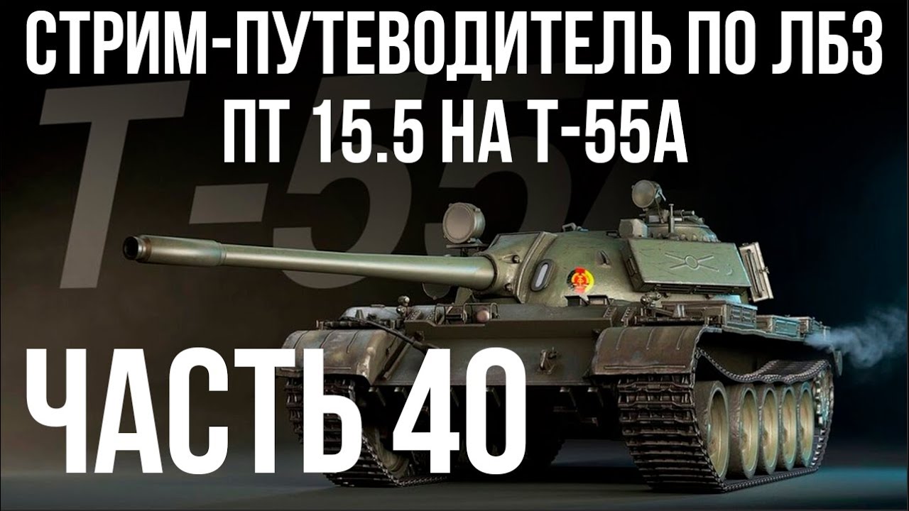 Все ЛБЗ подряд на T-55A. Стрим 40 🚩ПТ 15. Попытка 5 🏁 WOT