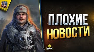 Превью: WoT Плохие Новости / Подстава Нового Режима