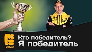 Превью: Кто победитель? Я победитель