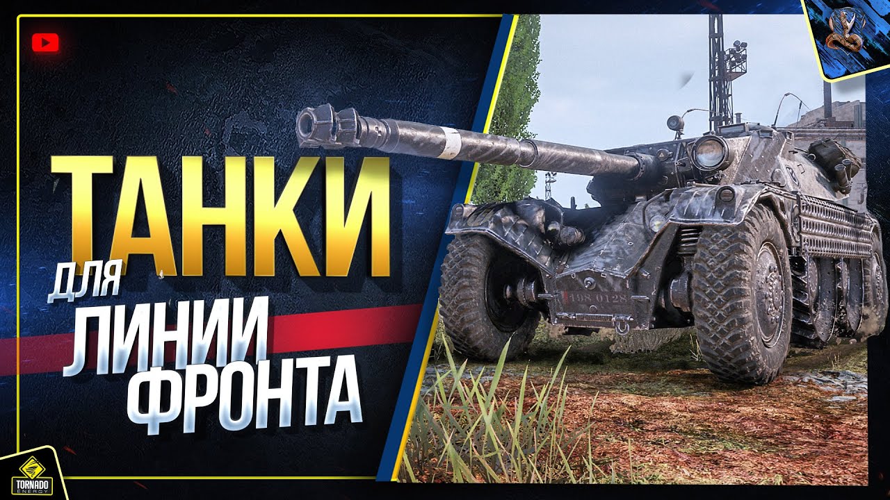 WoT На Чем Брать Генералов и Фармить в Линии Фронта? (Юша в World of Tanks)