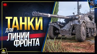 Превью: WoT На Чем Брать Генералов и Фармить в Линии Фронта? (Юша в World of Tanks)