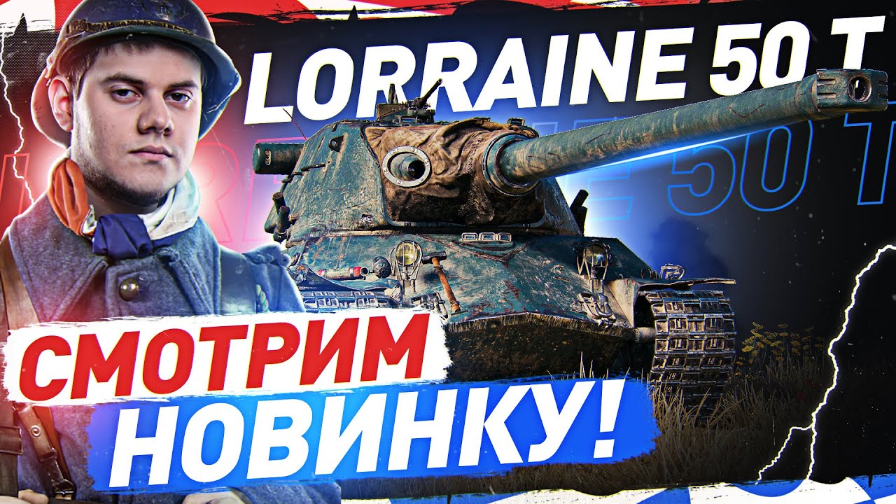 ЗАБИРАЮ Lorraine 50t ● ТАНК ЗА БОЕВОЙ ПРОПУСК WOT!