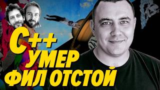 Превью: C++ умер, Фил отстой, но выпуск не об этом — Мы обречены