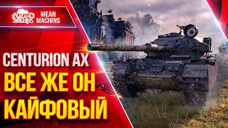 Превью: Centurion AX — ВСЕ ЖЕ ОН КАЙФОВЫЙ ● УВН, ДПМ и ОРУДИЕ ● ЛучшееДляВас