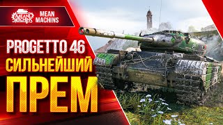 Превью: PROGETTO 46 - СИЛЬНЕЙШИЙ ПРЕМ МИРА WOT ● Быстрый, Дамажный, Зоркий БАРАБАН