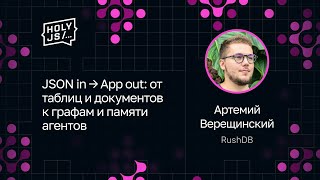 Превью: Артемий Верещинский — JSON in → App out: от таблиц и документов к графам и памяти агентов