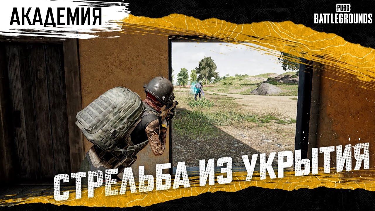 Академия PUBG. Стрельба из укрытия | PUBG: BATTLEGROUNDS