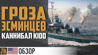 Превью: Эсминец Kidd. Обзор према