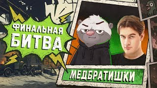 Превью: БЛОГЕРСКАЯ КОРОЛЕВСКАЯ БИТВА - ФИНАЛ