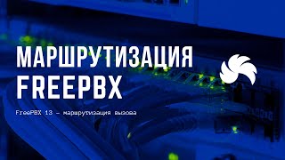 Превью: FreePBX 13 – маршрутизация вызова