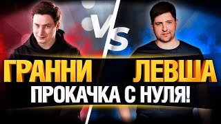 Превью: ГРАННИ VS ЛЕВША - БИТВА НА НОВЫХ АККАУНТАХ