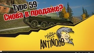 Превью: World of Tanks Type 59 Снова нет в продаже