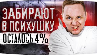 Превью: СЕГОДНЯ Я УЕДУ В ПСИХУШКУ! — ОСТАЛОСЬ 4%! ● Адские Страдания на AMX 50B ● Добиваем 3 Отметку