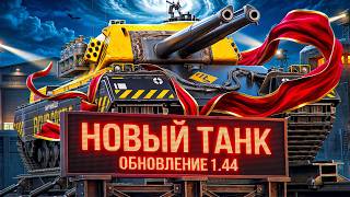 Превью: ОБНОВЛЕНИЕ 1.44 — НОВЫЙ ТАНК FV249 CASTLE