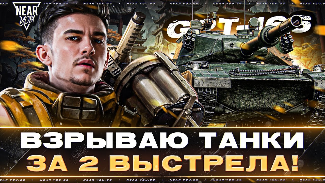 GPT-166 - ВЗРЫВАЮ ТАНКИ за 2 ВЫСТРЕЛА! КИТАЙСКИЙ БОГ ФУГАСОВ!