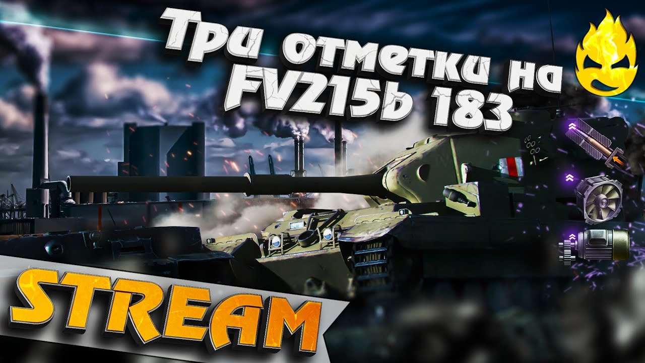 ★ Три отметки на боновом FV215b (183) ★ Четвёртая часть ★