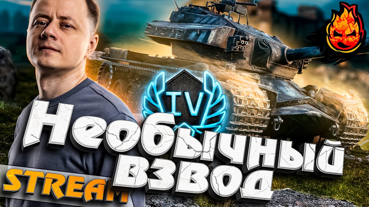 Необычный взвод! @radik56 @StraikWOT #инспирер #worldoftanks