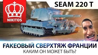 Превью: НОВЫЙ СВЕРХТЯЖ ФРАНЦИИ - SEAM 220 Т