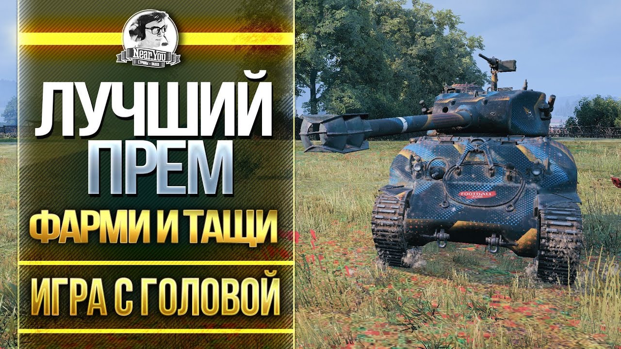 ЛУЧШИЙ ПРЕМ ТАНК - ФАРМИ И ТАЩИ! M4A1 Revalorise - &quot;Игра с головой&quot;