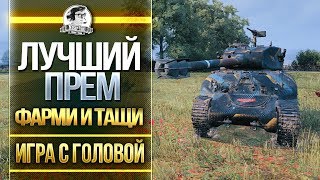 Превью: ЛУЧШИЙ ПРЕМ ТАНК - ФАРМИ И ТАЩИ! M4A1 Revalorise - &quot;Игра с головой&quot;