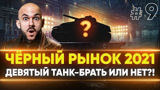 Превью: ЧЁРНЫЙ РЫНОК WoT 2021 - ДЕНЬ 5! T-22 ср. - ФАРМЛЮ на ДЕВЯТЫЙ ЛОТ!