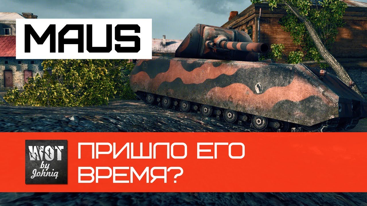 Maus - Пришло его время? | World of Tanks