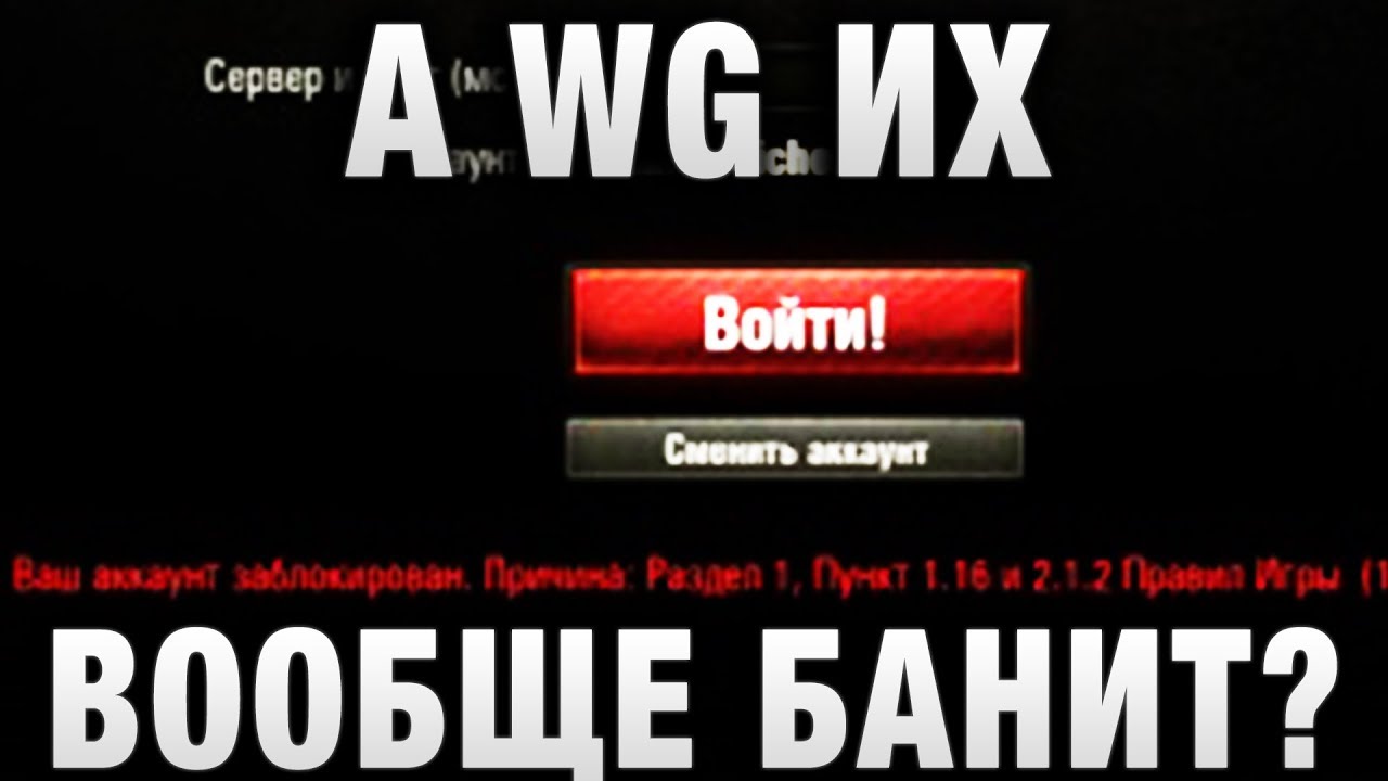 А WG ИХ ВООБЩЕ БАНИТ?