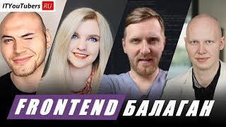 Превью: Frontend Балаган — Говорим про удаленку, технологии, фриланс // #ityoutubersru