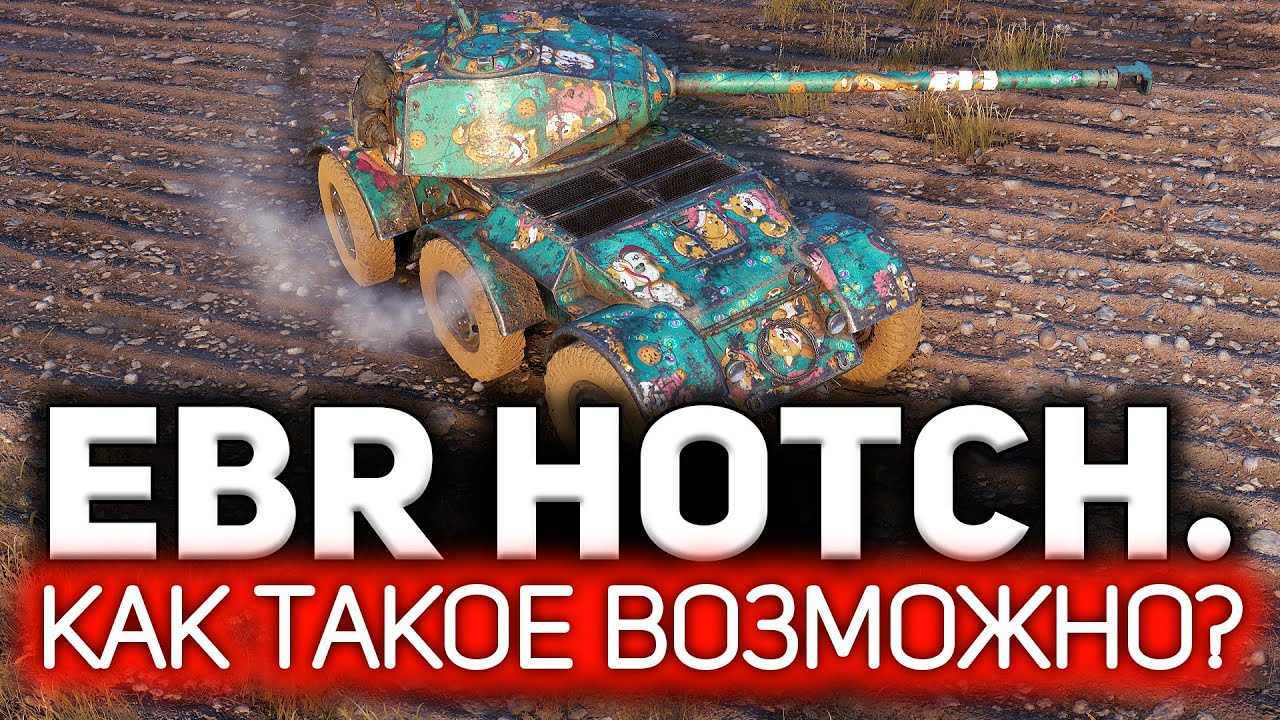 Спорим, вы такого НИКОГДА не видели? Я был в полном шоке 💥 Hotchkiss EBR