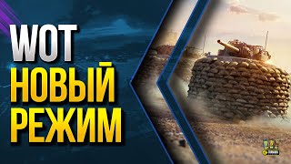 Превью: WoT Это Новый Режим - Стратегия Победы