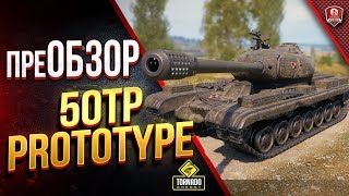 Превью: 50TP Prototype ( Czolg T wz51 ) / Замена Защитника? / ПреОБЗОР в Рандомном Бою