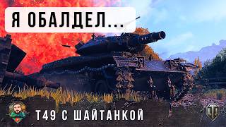 Превью: ТОП СНАЙПЕР Т49 ВЗЯЛ ВОЛЫНУ 152 ММ! ИЗ 14 ВЫСТРЕЛОВ 13 ПРОБИТИЙ - WORLD OF TANKS!