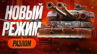 Превью: РАЗЛОМ — НОВЫЙ РЕЖИМ
