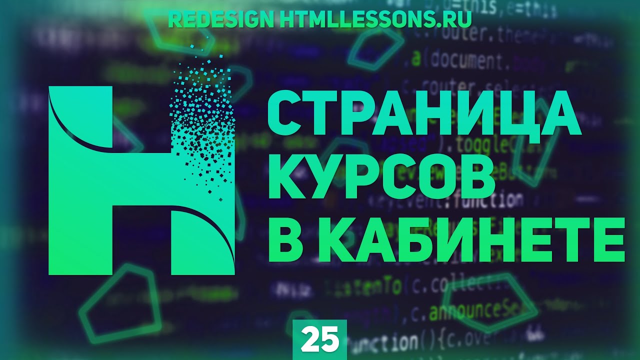 ЗАВЕРШАЕМ СТРАНИЦУ КУРСОВ В КАБИНЕТЕ - ВЕРСТКА НА ПРИМЕРЕ РЕДИЗАЙНА HTMLLESSONS.RU #25