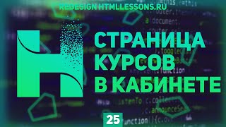 Превью: ЗАВЕРШАЕМ СТРАНИЦУ КУРСОВ В КАБИНЕТЕ - ВЕРСТКА НА ПРИМЕРЕ РЕДИЗАЙНА HTMLLESSONS.RU #25