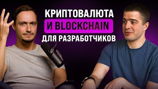 Превью: Blockchain простыми словами. Про Bitcoin, Solidity, Binance и гигиену в крипте. Антон Морев