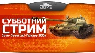 Превью: Субботний стрим. Jove + DeSeRtod + Призер конкурса на 300k.