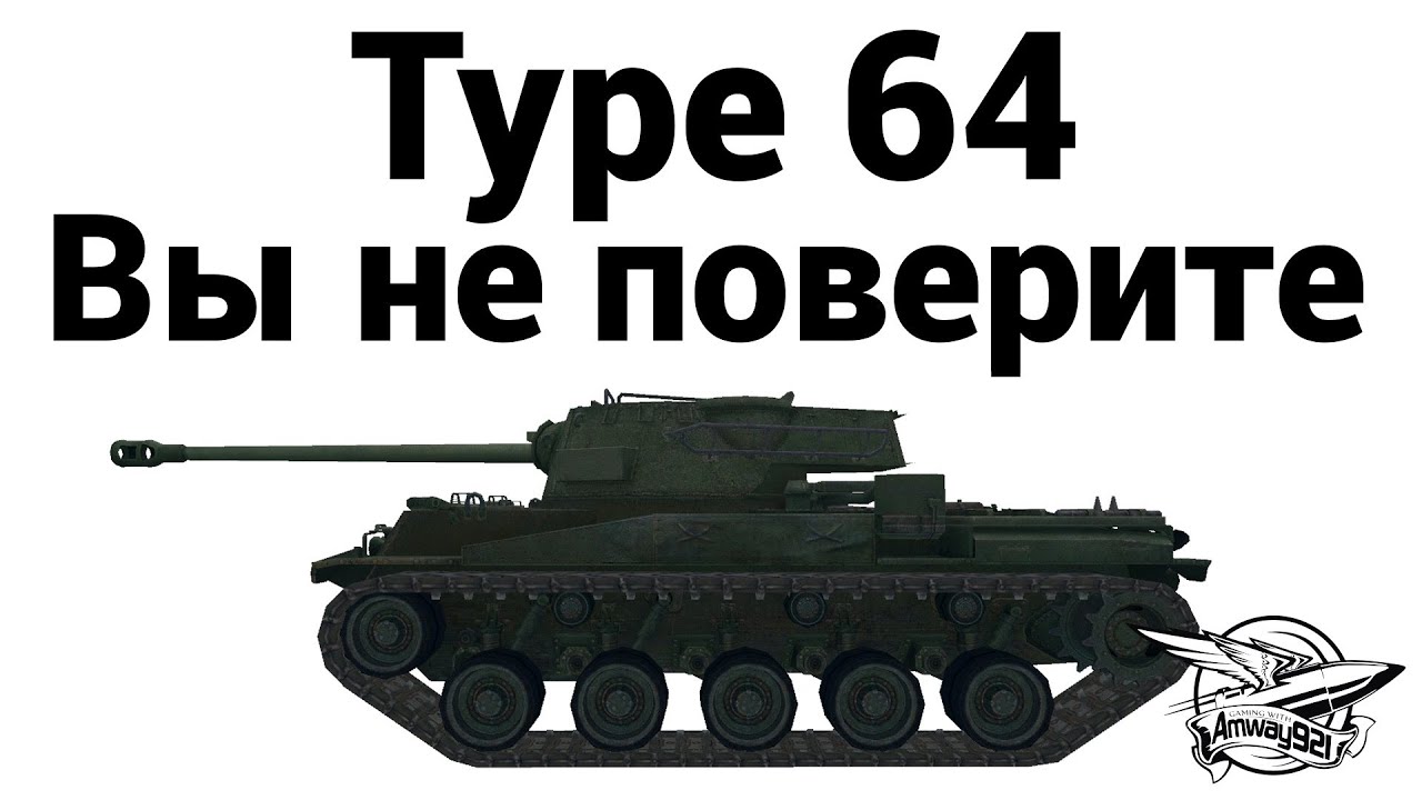 Type 64 - Вы не поверите