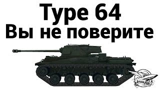 Превью: Type 64 - Вы не поверите