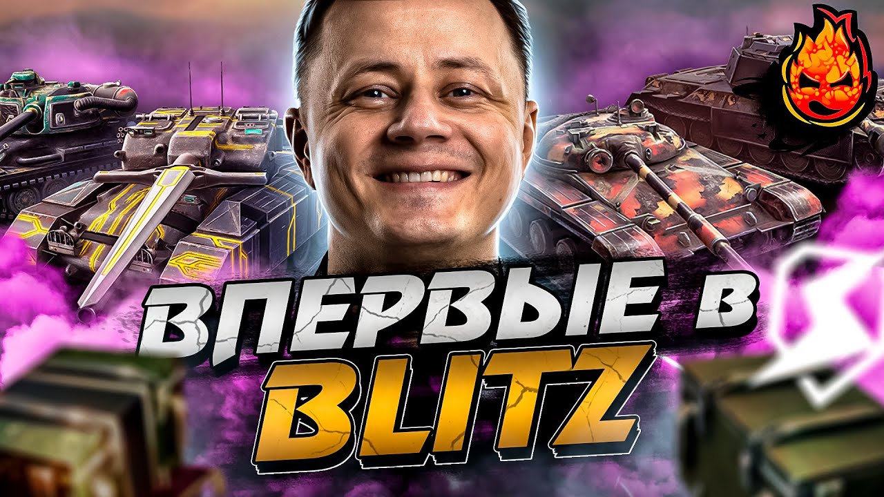 ВПЕРВЫЕ в Tanks Blitz