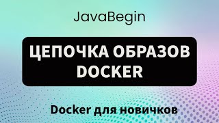 Превью: Основы Docker: цепочка образов (2023)