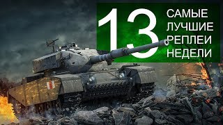 Превью: Самые Лучшие Реплеи Недели. Выпуск #13