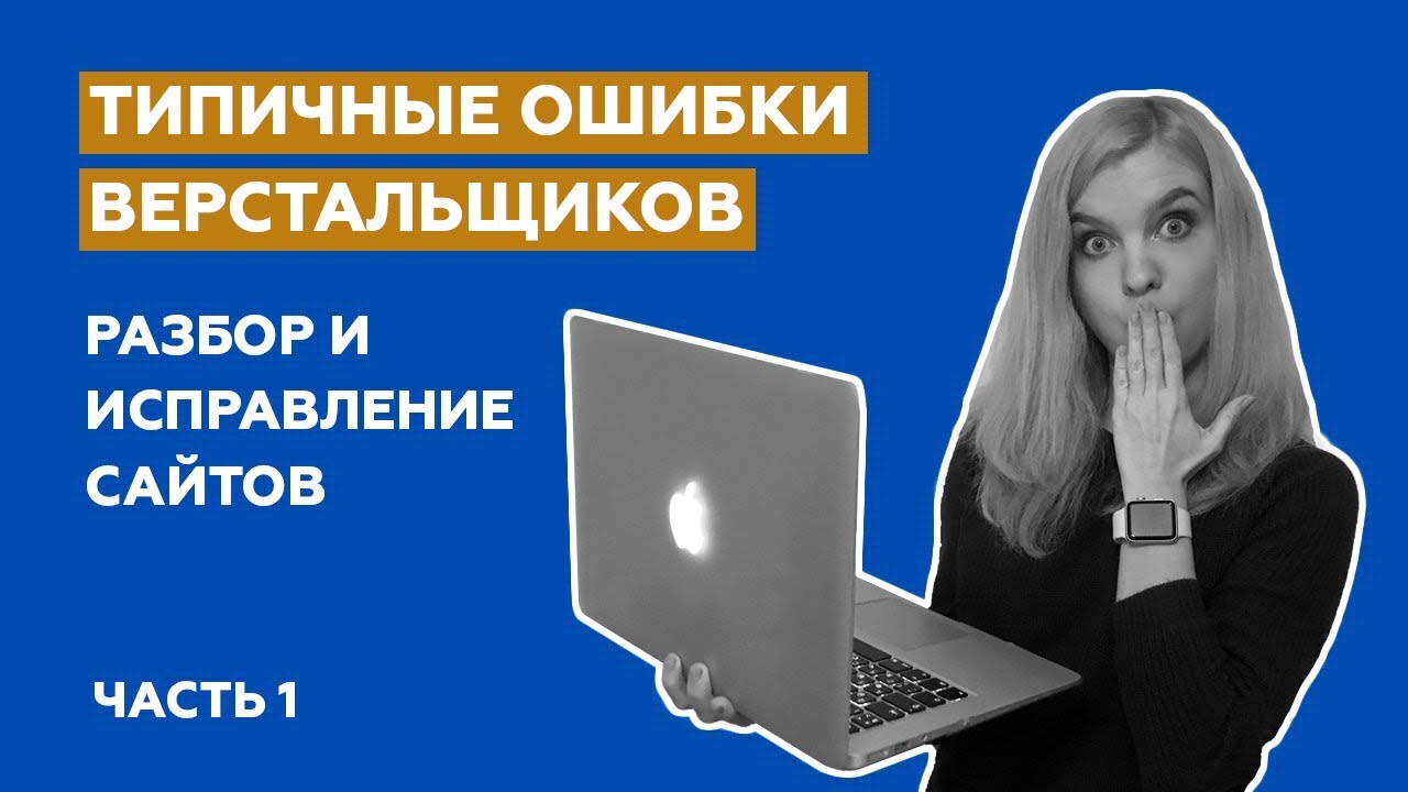 Типичные ошибки верстальщиков: разбор и исправление сайтов (Часть 1)